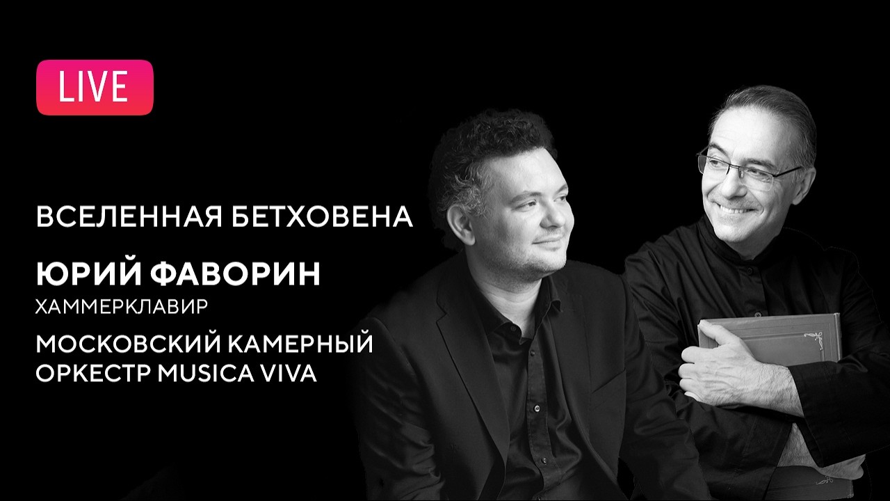 LIVE: Вселенная Бетховена. Оркестр Musica Viva, Александр Рудин, Юрий Фаворин | Beethoven's Universe