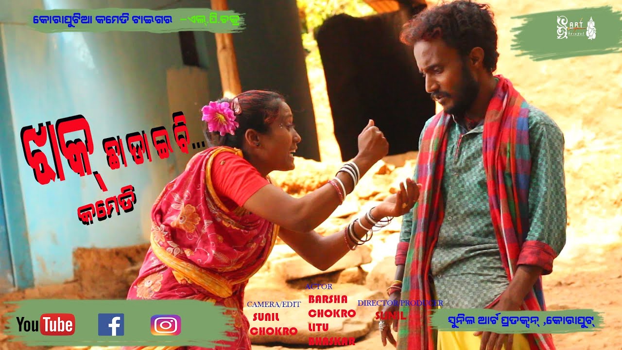 Jhaak chadaibi desia comedy  |New Koraputia Desia comedy|New Desia comedy|mp4 videos