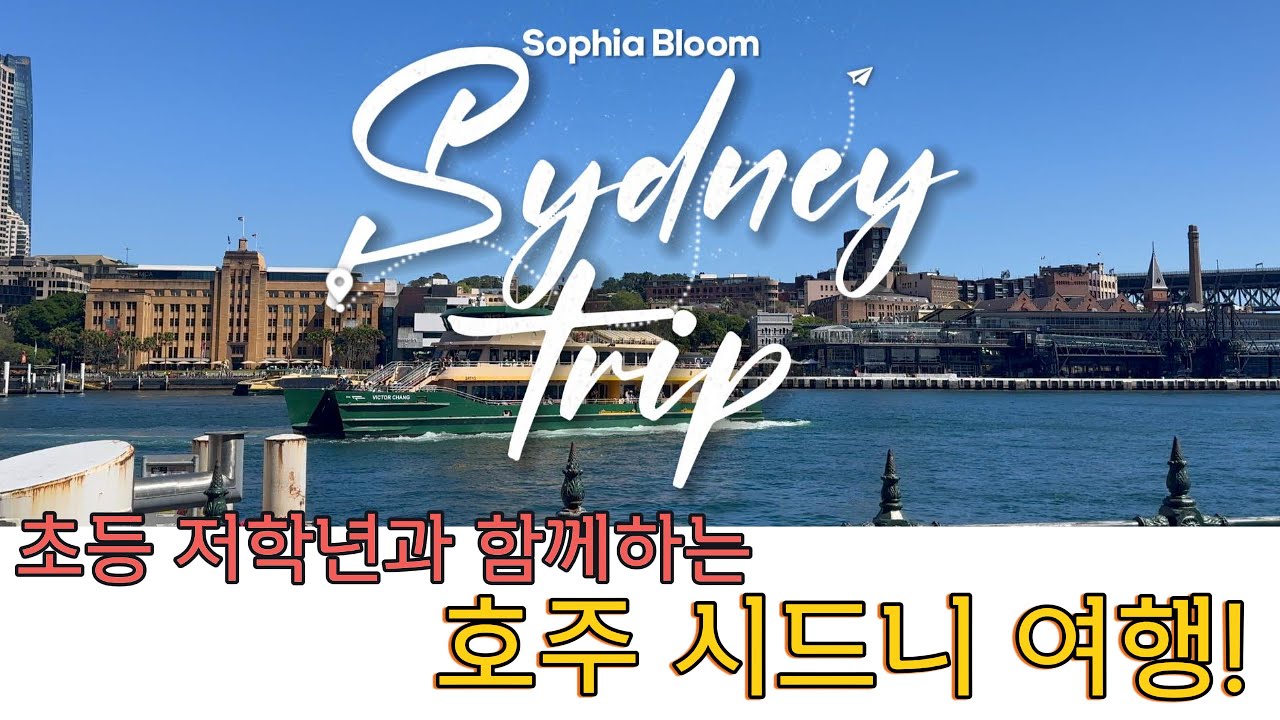 [호주 시드니, 브리즈번 여행] 초등 저학년 아이랑 호주 여행 VLOG (1)