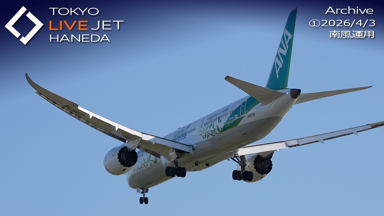- LIVE - 羽田空港 ライブカメラ 2026/4/3 TOKYO International Airport HANEDA HND Plane Spotting