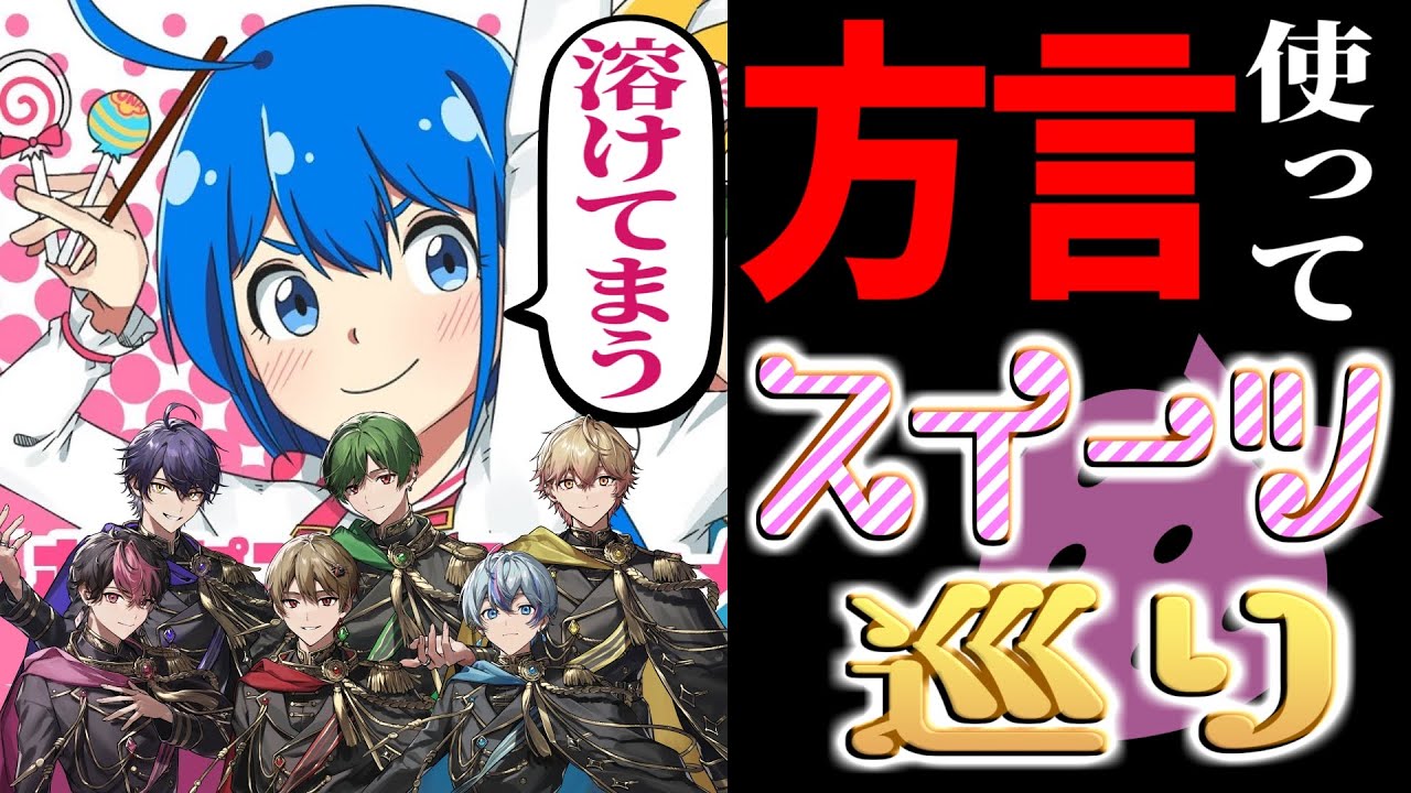 【可愛い】全国の方言で歌えばスイーツ巡りできる説wwwww【シクフォニ】【ポッピンキャンディ☆フィーバー！】