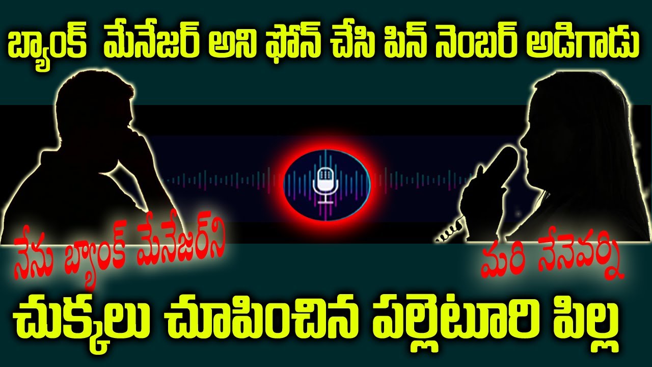 బ్యాంకు మేనేజర్ అని ఫోన్ చేసాడు ఒక ఆట ఆడుకున్న పల్లెటూరి పిల్ల | Call Between Bank Manger & Women