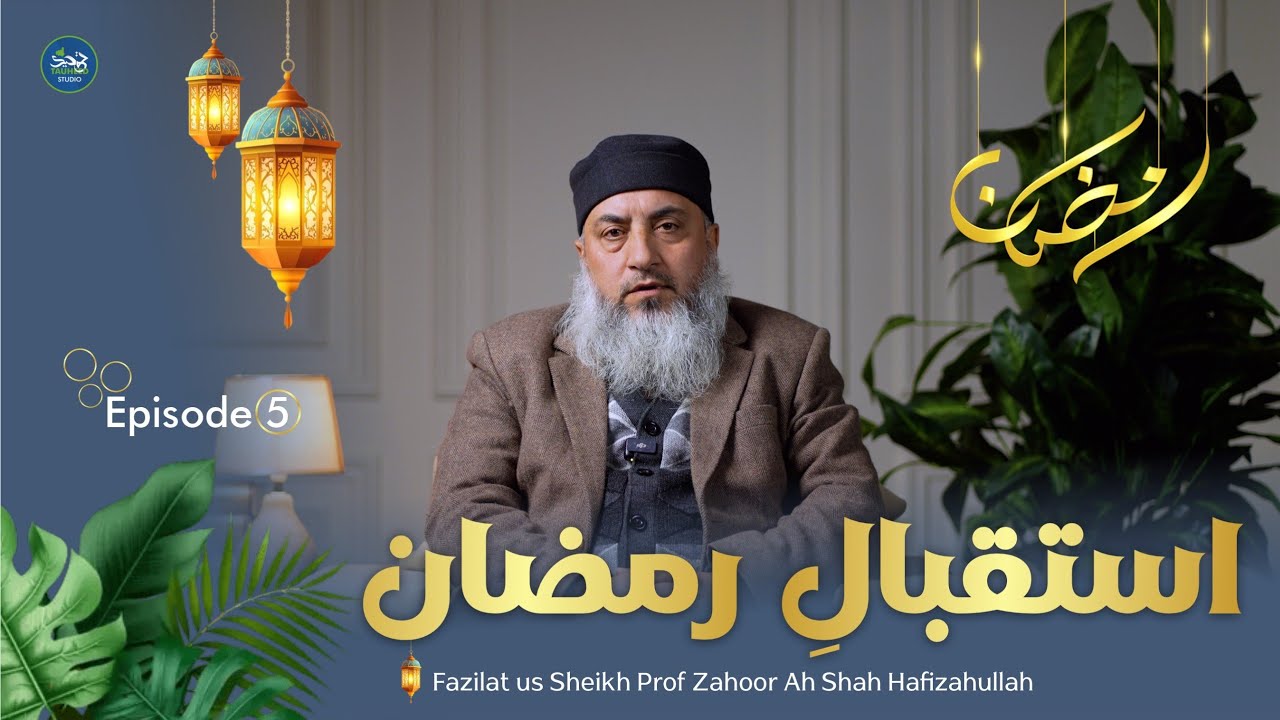 Istiqbaal e Ramzaan || Part-5 || Prof Zahoor Ah Shah Al-Madani || Tauheed Studio-JK