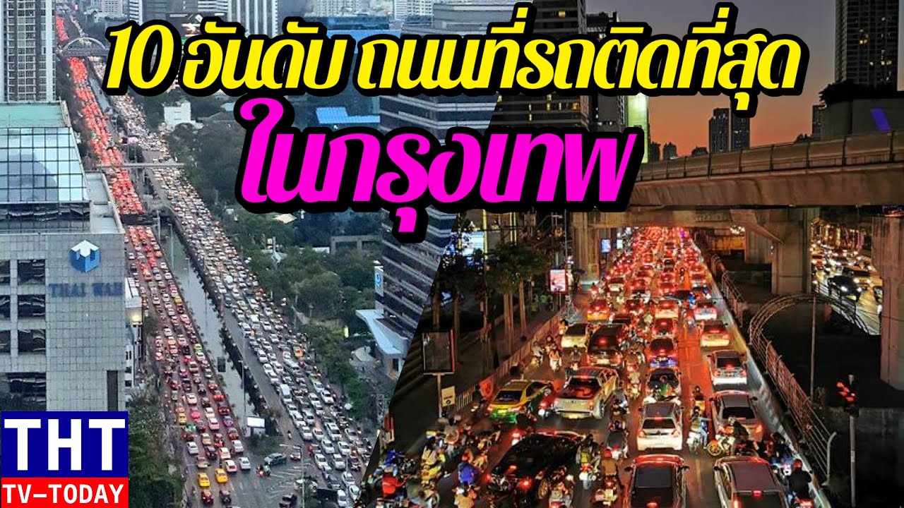 10 อันดับ ถนนที่รถติดที่สุดในกรุงเทพฯ 