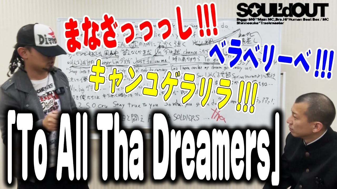 【歌い方解説】SOUL'dOUT『To All Tha Dreamers』の授業【Diggy-MO'吉先生】