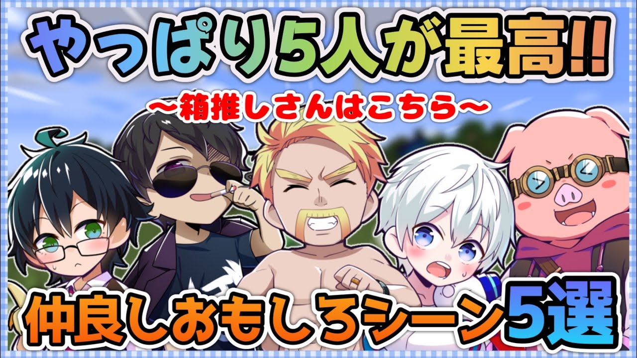 ✂️やっぱり5人が最高！仲良し5人の楽しい動画5選！！【ドズル社切り抜き】