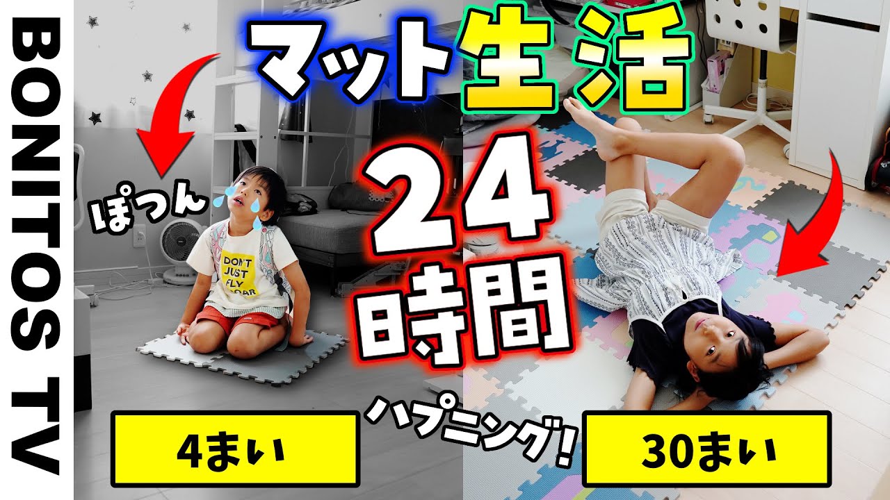 【対決】24時間 マットチャレンジ！最後まで 残るのは どっち？ 24 HOUR MAT FORT CHALLENGE! ♥ -Bonitos TV- ♥