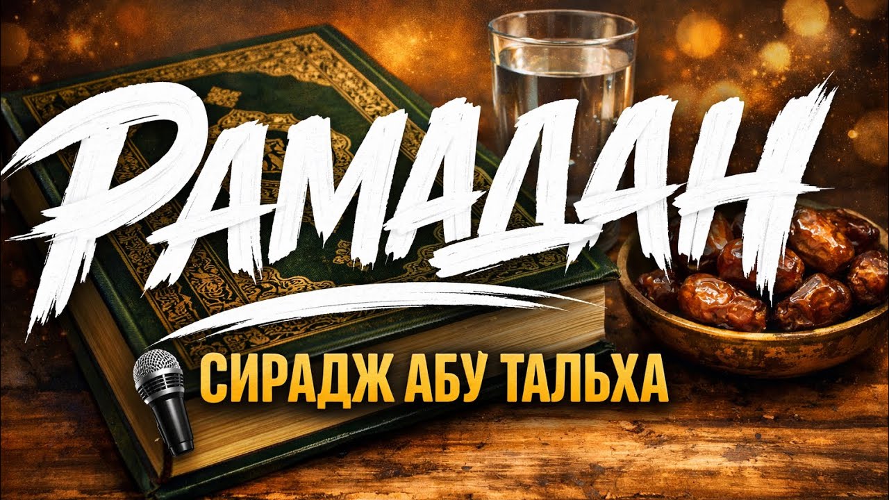 ДОСТОИНСТВА месяца РАМАДАН || Сирадж Абу Тальха