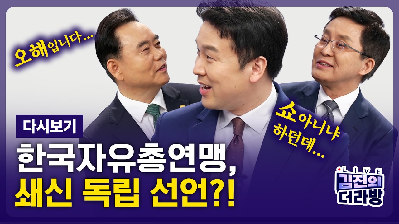 [LIVE] 김진의 더라방 / 한국자유총연맹의 변화 / 2026년 3월 18일
