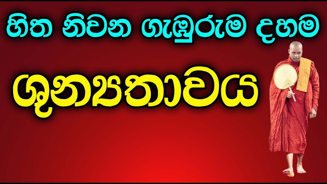 ශුන්‍යතාවය යනු කුමක්ද? | හසලක සීලවිමල හිමි | Hasalaka Seelawimala Thero | EP H 58