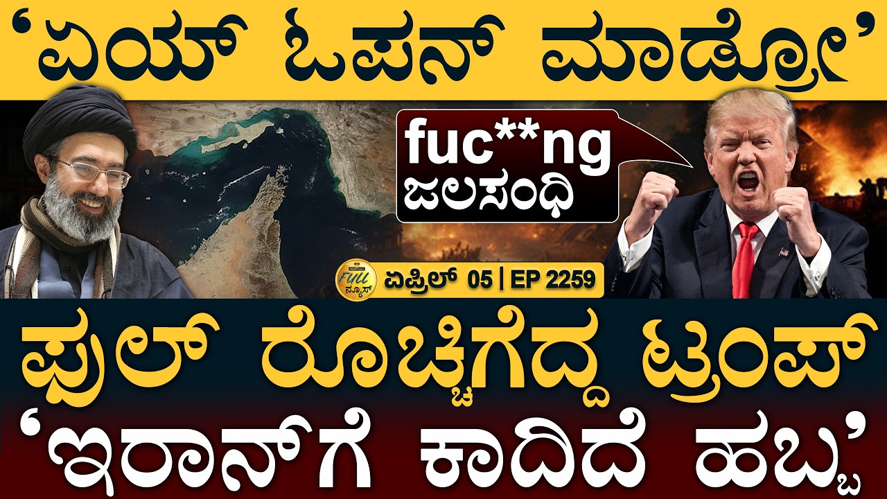 ಮರುಭೂಮಿಯ ತೈಲದತ್ತ ಮುಖ ಮಾಡಿದ ಭಾರತ | Furious Trump Warn | Iran Tension | Masth Magaa | Full News | Amar