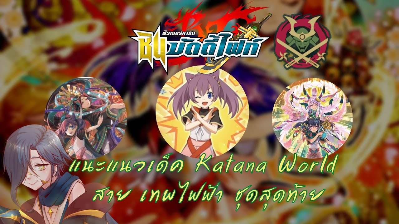 【Future Card Buddyfight 】แนะแนวการจัดเด็ค + อธิบายคอมโบ Katana World เทพไฟฟ้า ชุดสุดท้าย S SP02 !
