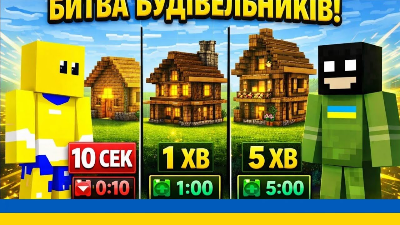 БИТВА БУДІВЕЛЬНИКІВ У МАЙНКРАФТ УКРАЇНСЬКОЮ! ХТО ЗВЕДЕ НАЙКРАЩУ СПОРУДУ?