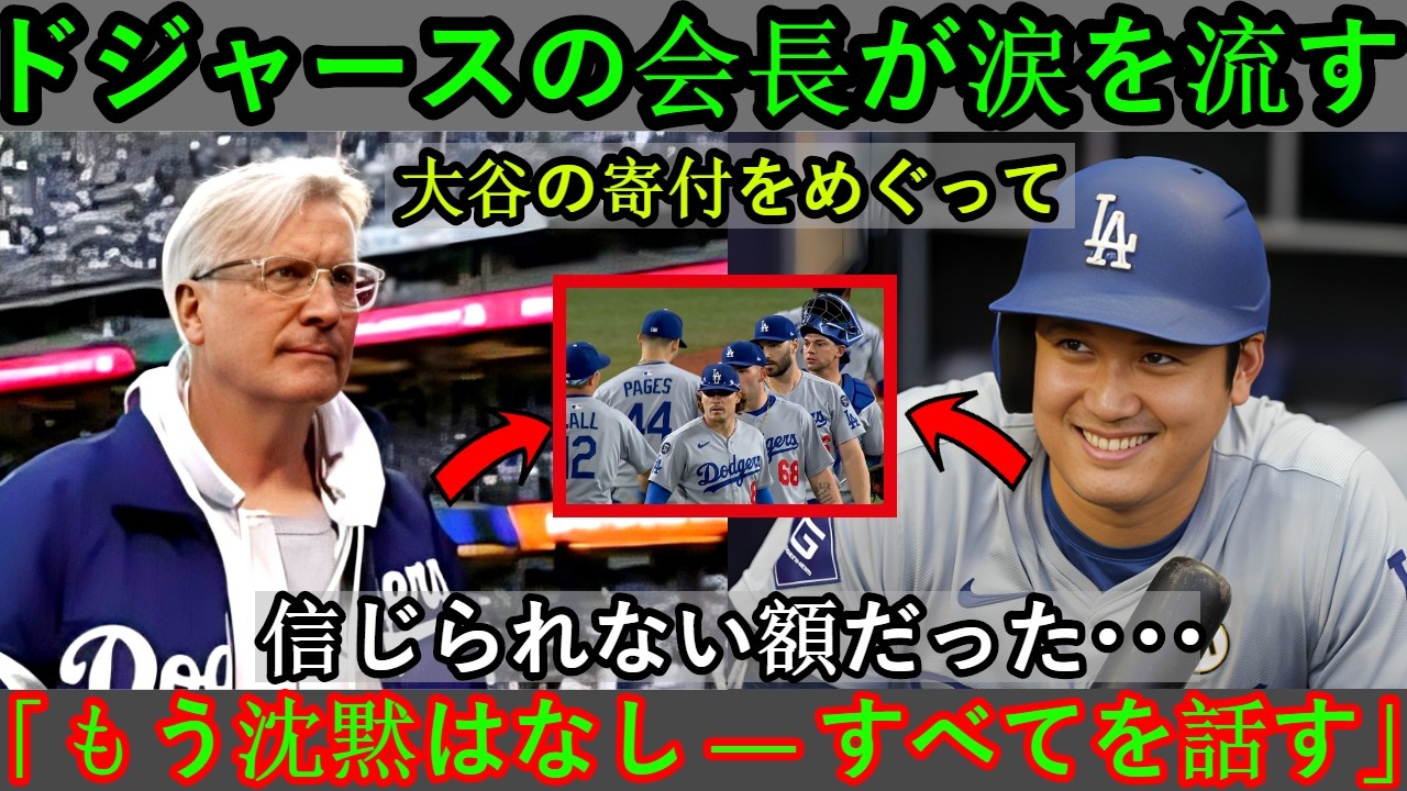 ドジャース会長、大谷翔平の寄付に感動！「信じられない…目も合わせられない」【海外の反応⧸MLB】