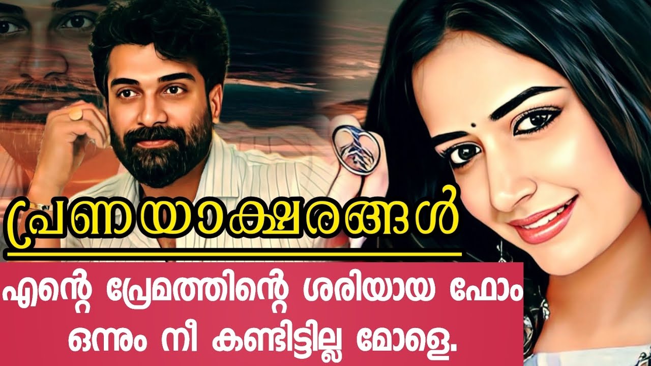 പ്രണയാക്ഷരങ്ങൾ ❤️|ഒരു മനോഹര പ്രണയകഥ 