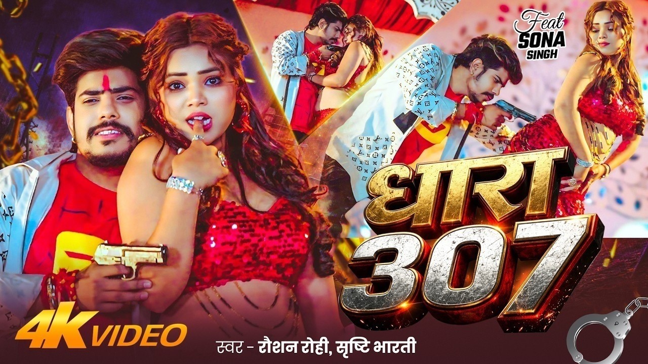 #Video #रंगदारी | धारा 307 | #Raushan Rohi & #Srishti Bharti | Dhara 307 | New #Maghi #Rangdari Song