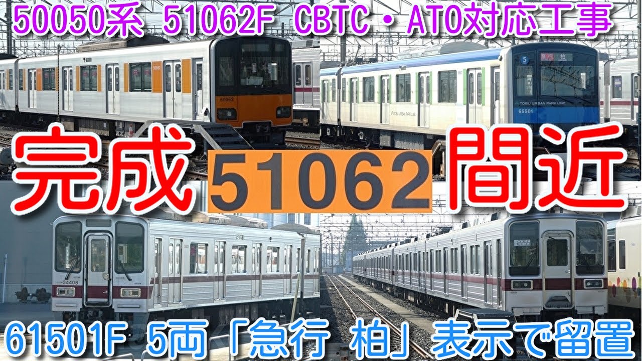 【完成間近！東武50050系 51062F CBTC・ATO対応工事 13編成目】工事開始から2か月、床下機器取付完了！東武50050系 51065F フルカラーＬＥＤ化完了、次のCBTC対応工事か？