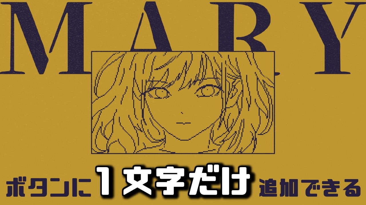 [MARY - メアリ姫の奪還] １文字だけ追加してお姫様を奪還。