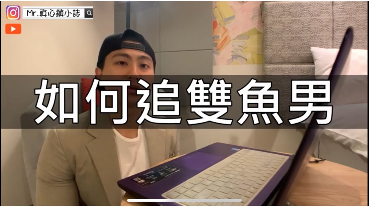 『如何追雙魚男』【其實，他們簡單不複雜】 #星座 #雙魚座 #雙魚座男生 #雙魚男