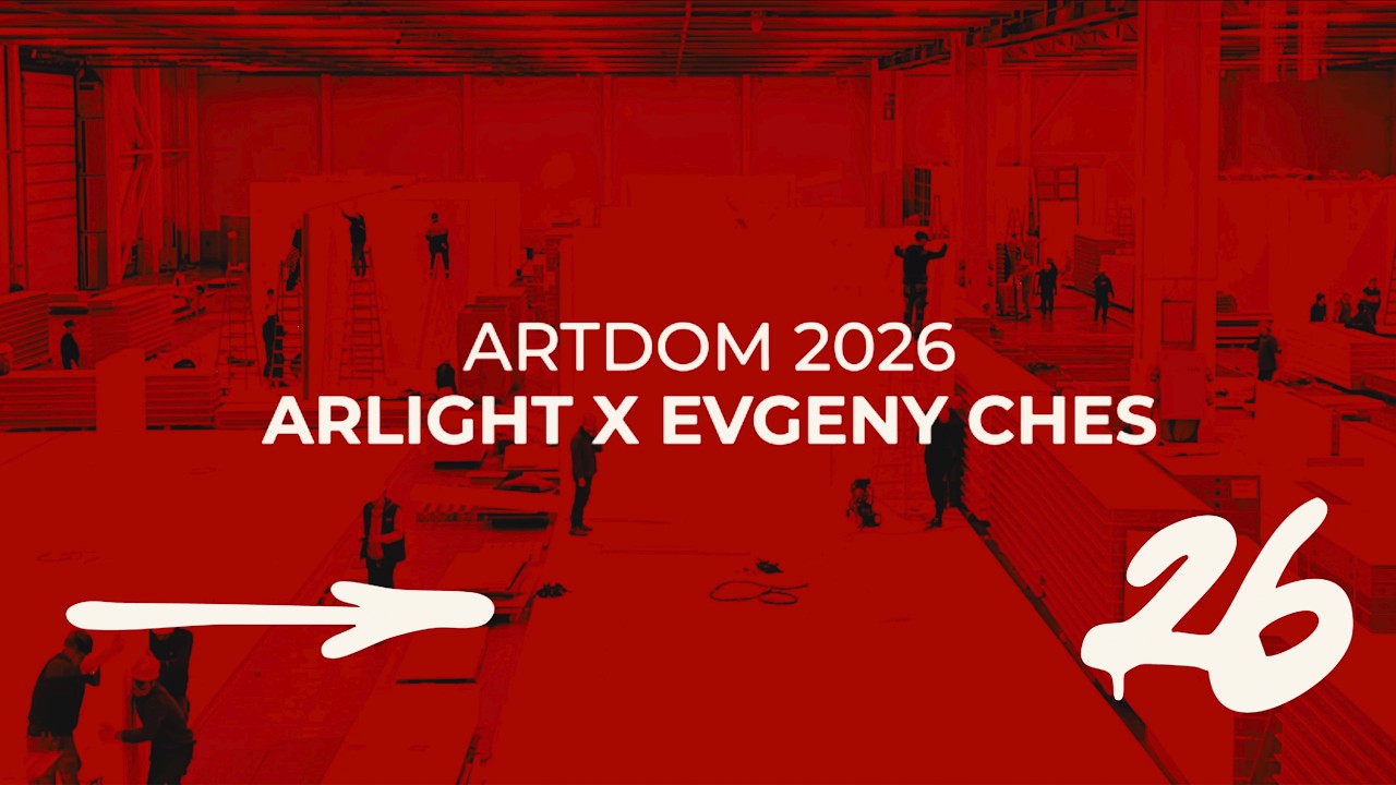 Arlight &times; ARTDOM-2026