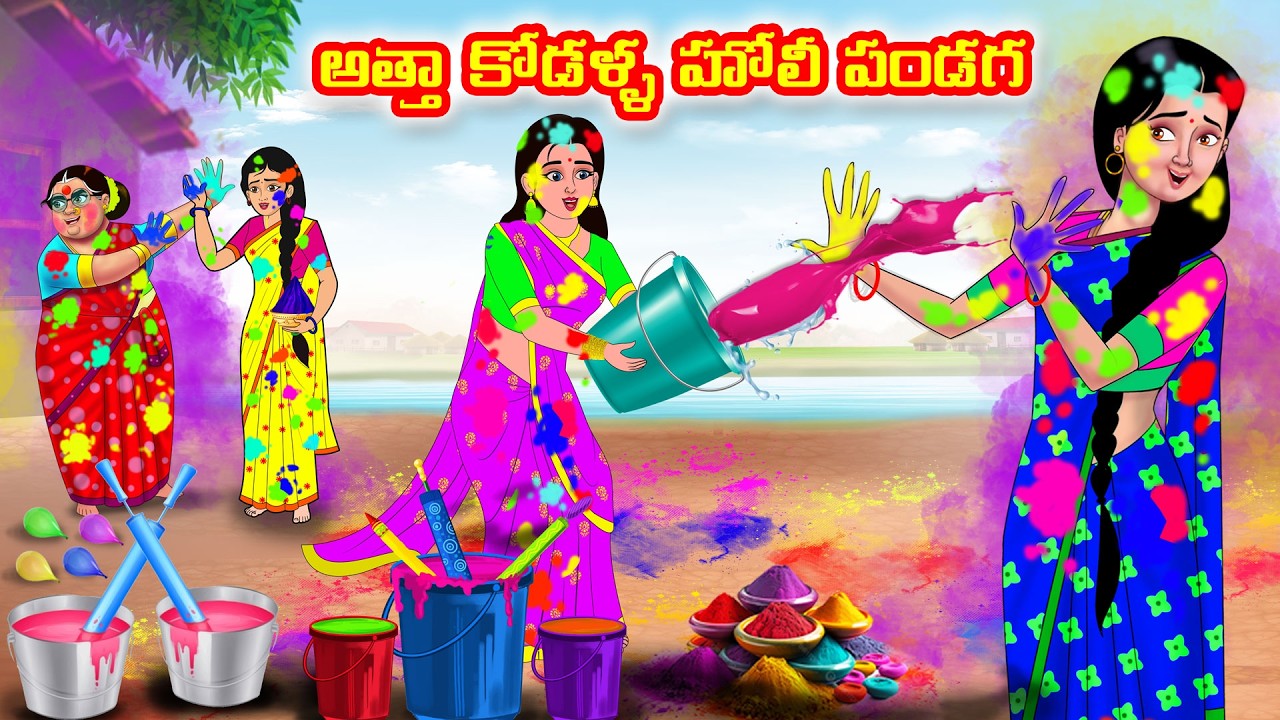 అత్తా కోడళ్ళహోలీ పండగ  | Atha vs Kodalu | telugu stories |Telugu Kathalu |moral stories