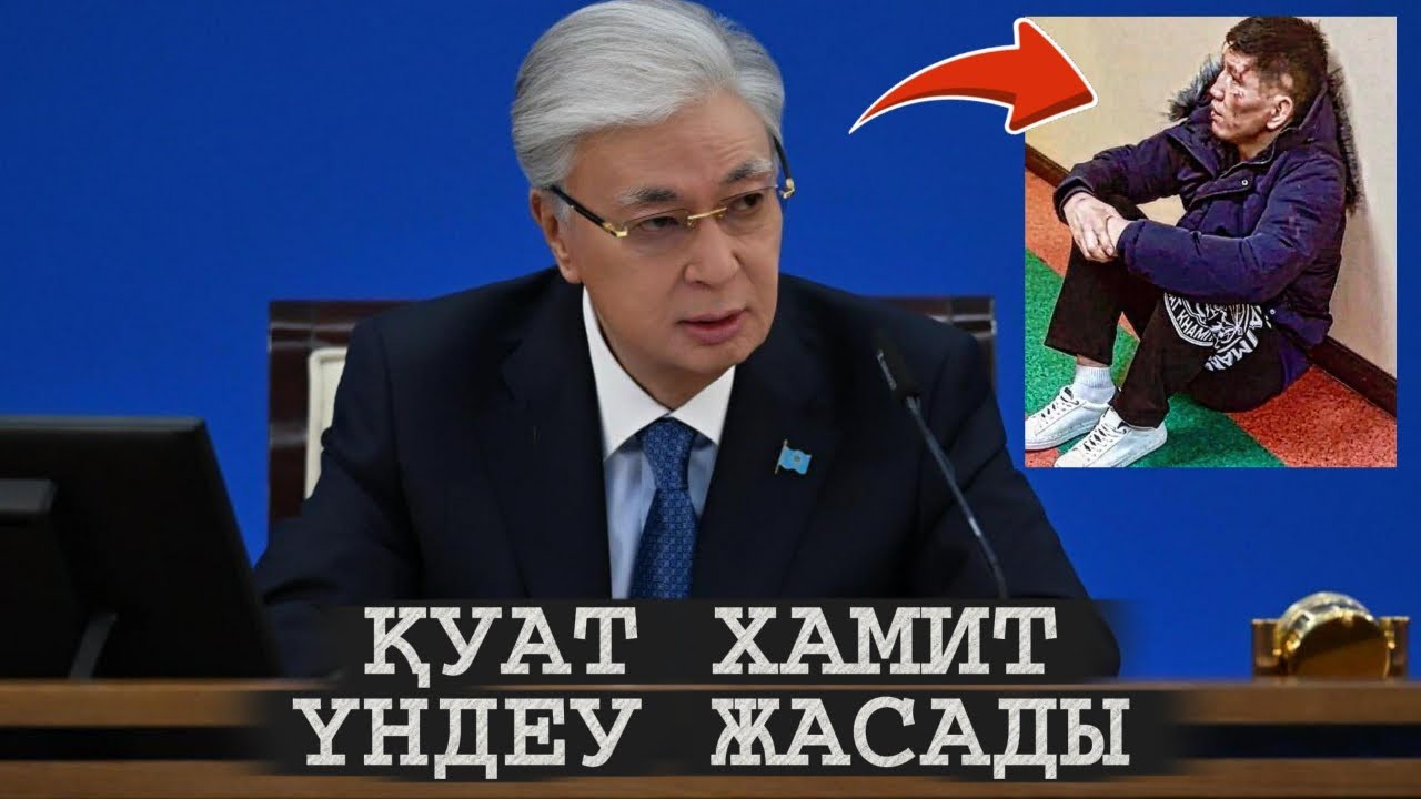 ҚУАТ ХАМИТ ПРЕЗИДЕНКЕ ҮНДЕУ ЖАСАДЫ | ОҒАН НЕ БОЛДЫ?