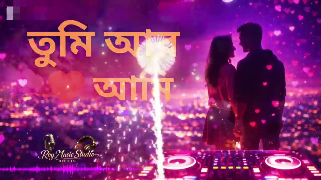 ❤️তুমি আর আমি ❤️ tumi Ar Ami ❤️  | Bangla Hindi Romantic DJ Fusion 2026 | #RoyMusicStudioOfficial
