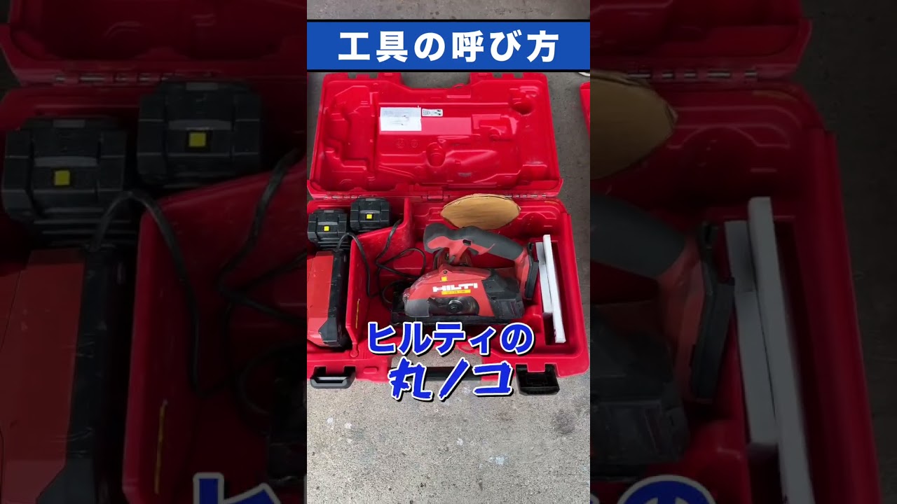 工具の呼び方 #hilti #ヒルティ #建設 #人材不足 #職人 #求人 #従業員募集中 #野球 #選手募集中