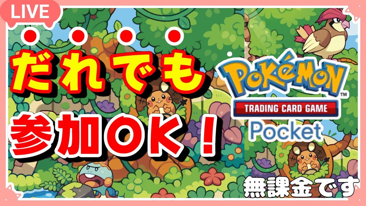 【ポケポケ】コメントなしでも参加OK！【Pokémon Trading Card Game Pocket】#shorts #参加型 #縦型配信