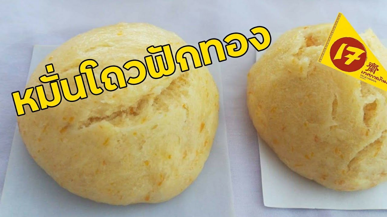 หมั่นโถวฟักทอง