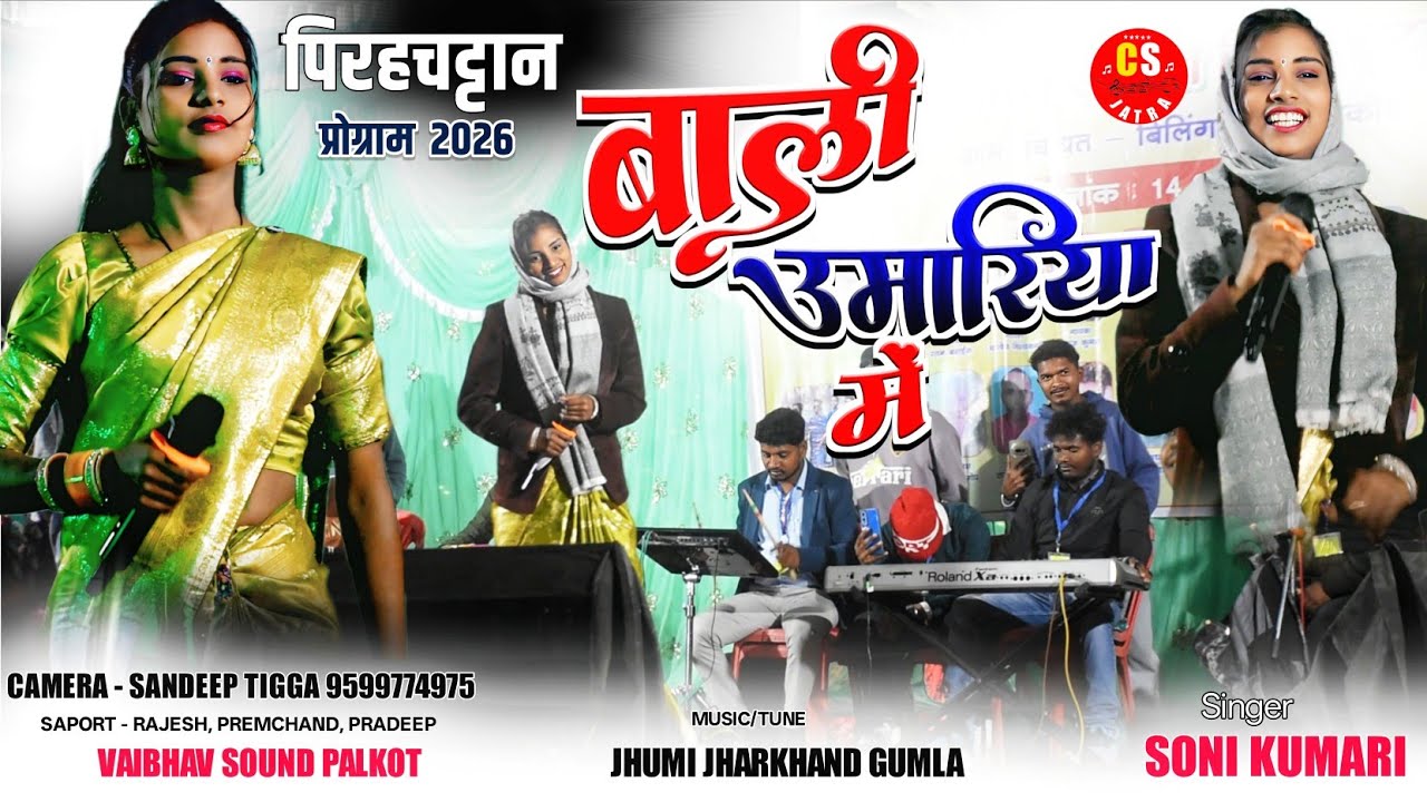 पिराहचट्टान प्रोग्राम 2026‼️बाली उमारिया में 💯सिंगर सोनी कुमारी || New Nagpuri Song