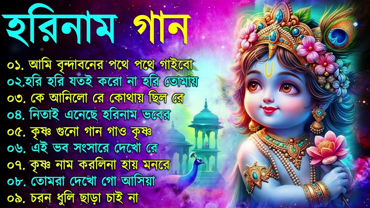 হরিনামের হিট গান || Radhe Krishna Bhajan | Bengali Horinam Gaan | Best Horinam Song
