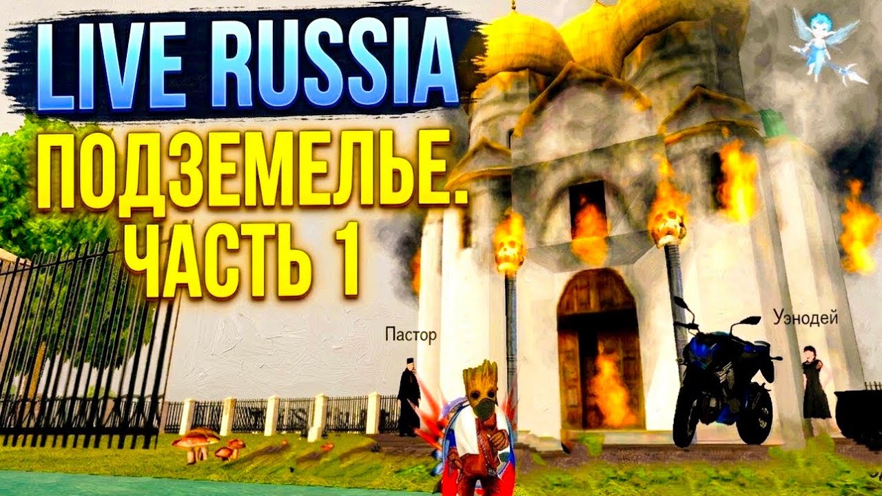 Live Russia. Подземелье. Часть 1.