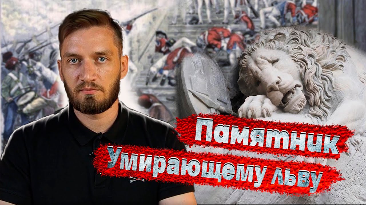 Самый грустный памятник: история Люцернского льва