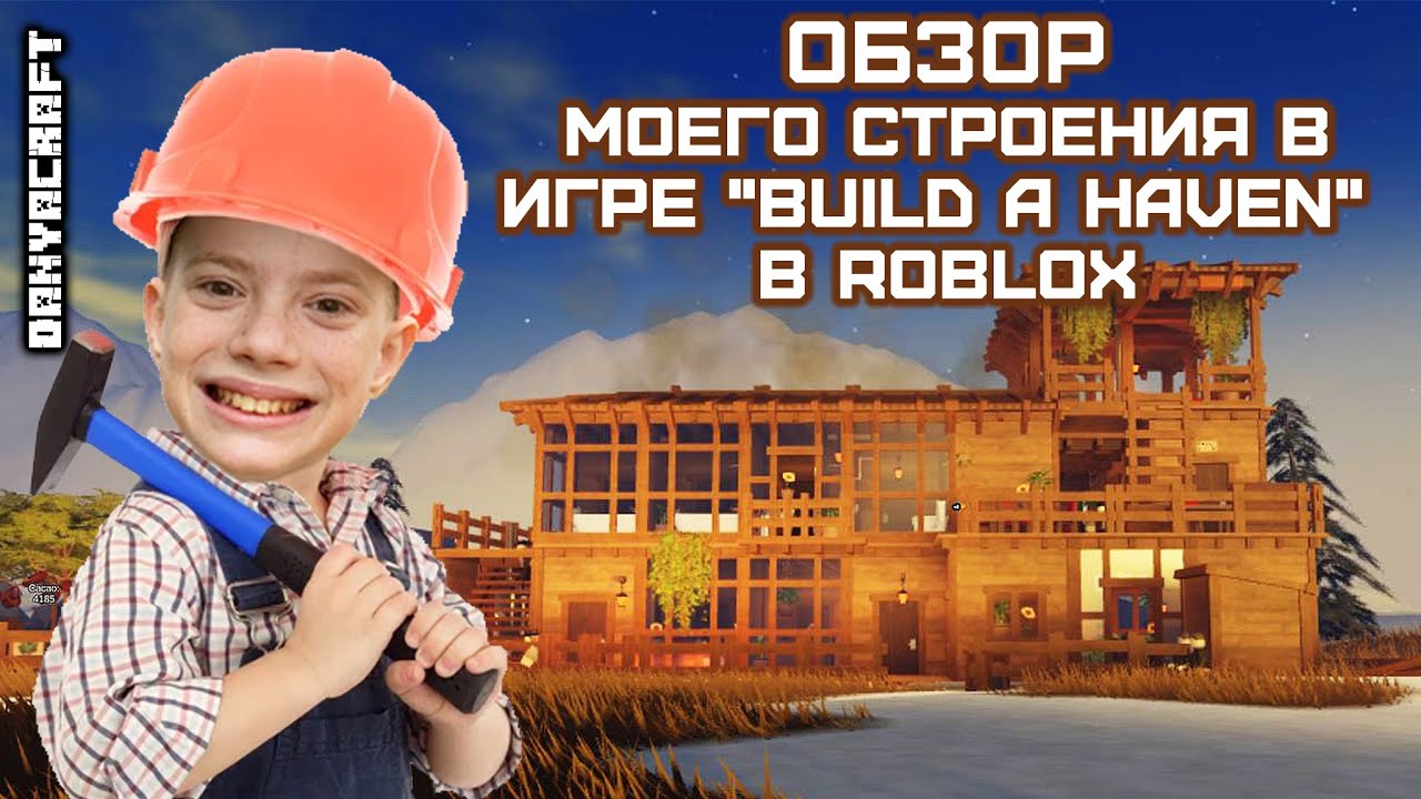Обзор моего строения в игре 