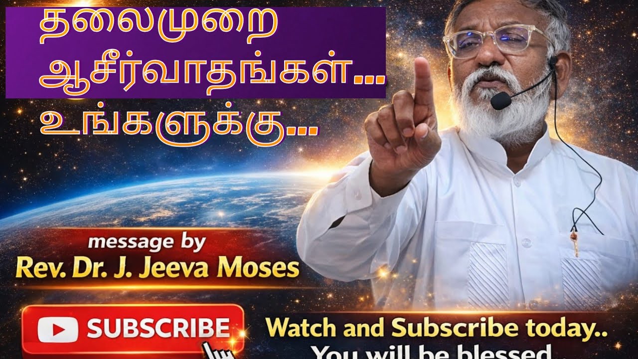 தலைமுறை ஆசீர்வாதங்கள்