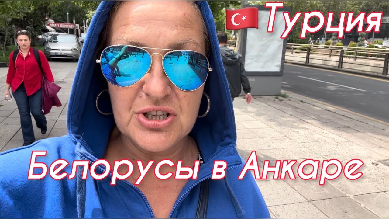 🇹🇷Турция 2023.Анкара. О чем я буду сожалеть. Часть 2.