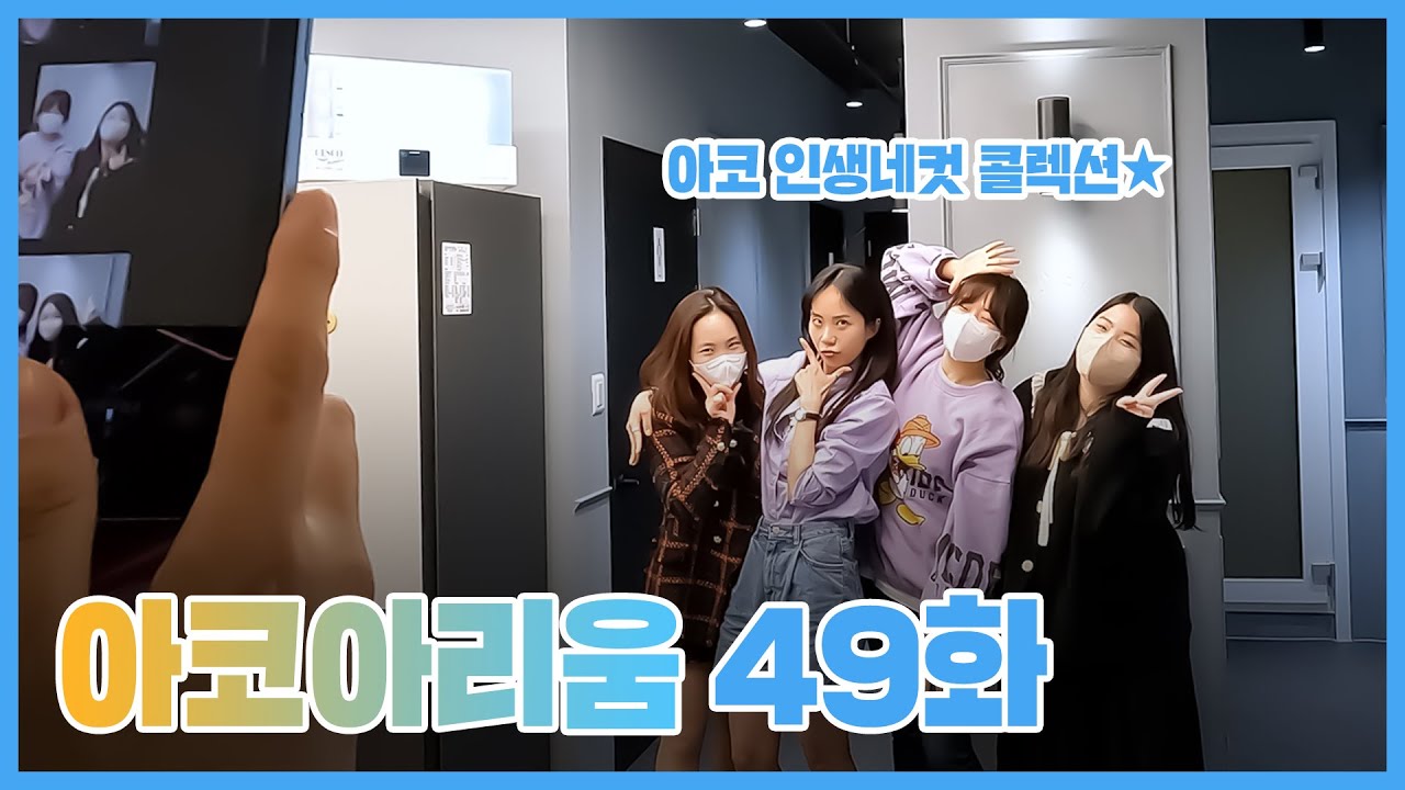 아코아리움 49화 - 아코 인생네컷 콜렉션★