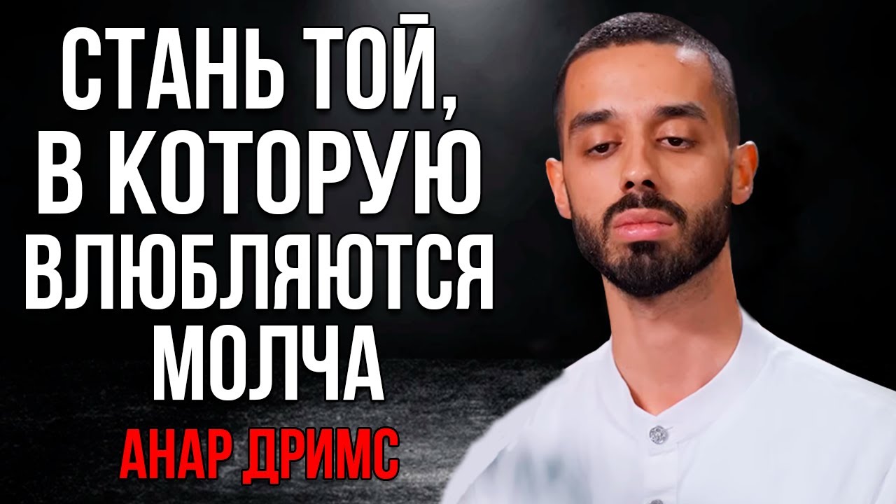 Стань той женщиной, в которую влюбляются МОЛЧА! Анар Дримс