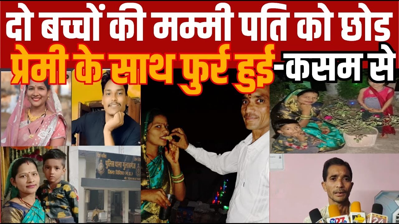 दो बच्चो की मम्मी -सीधे सादे पति को छोड़कर प्रेमी के साथ फुर्र फुर्र हुई कसम से