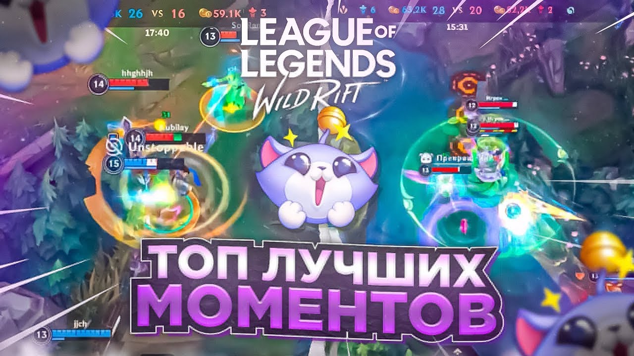 КОГДА ТИММЕЙТЫ МОГУТ ВСЁ | Wild Rift #39