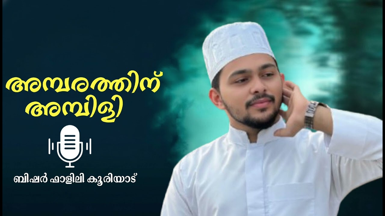 അമ്പരത്തിൻ അമ്പിളി /Bisher fazily kooriyad
