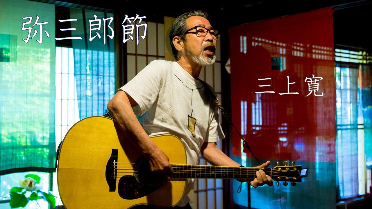 三上 寛「弥三郎節」2021年5月30日