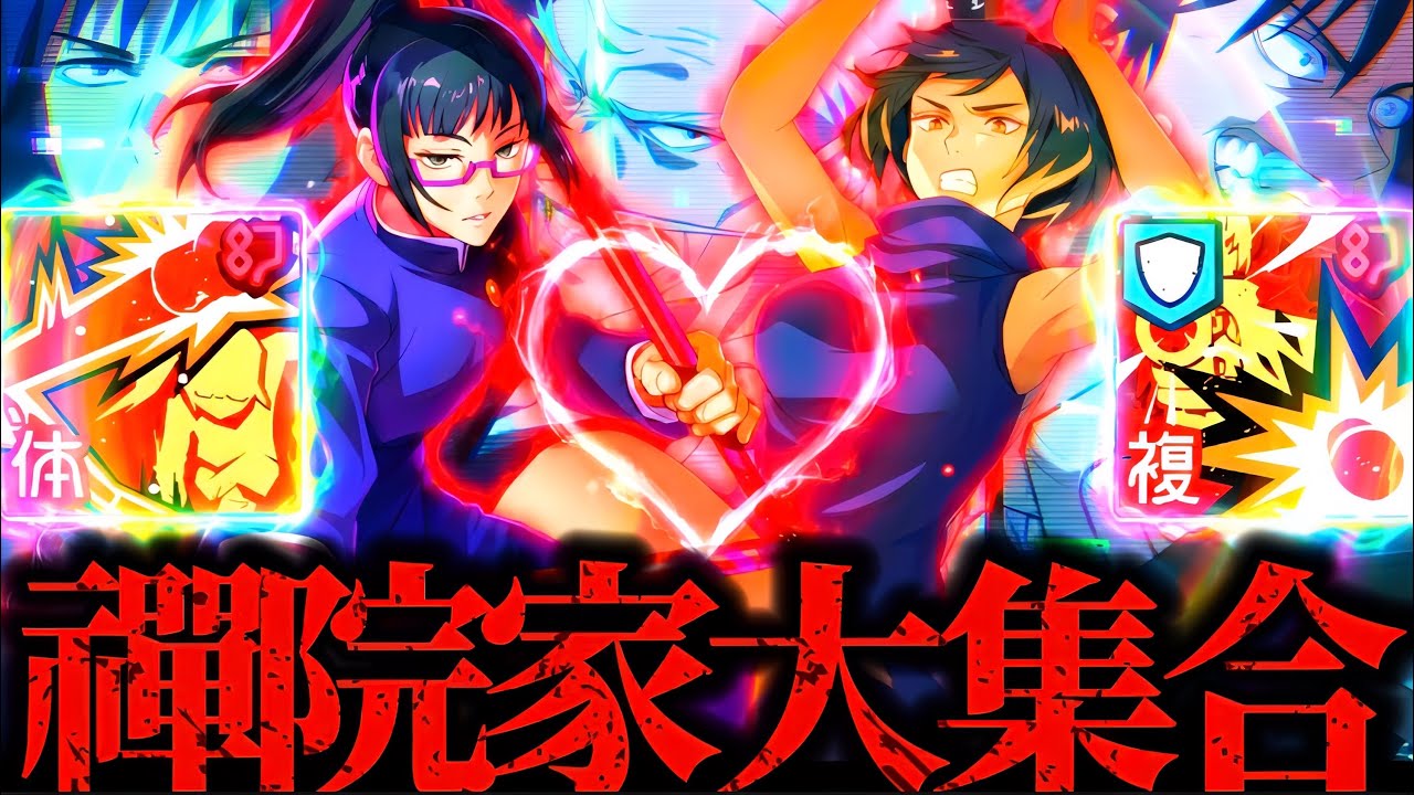 【真希&真衣誕生日記念】禪院集合！直哉はいません！伏黒含めた禪院家パーティで暴れまくってみたwww 夢幻廻楼　呪術廻戦　ファントムパレード　ファンパレ　甚爾　直毘人