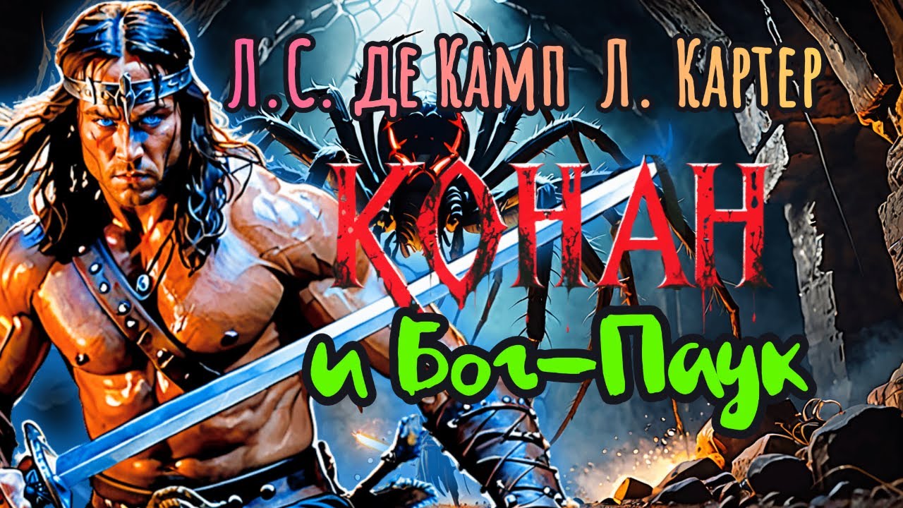 📚Картер Л., Де Камп Л. С. - . «Конан и Бог-Паук» («Подземелье смерти» ) I Аудиокнига
