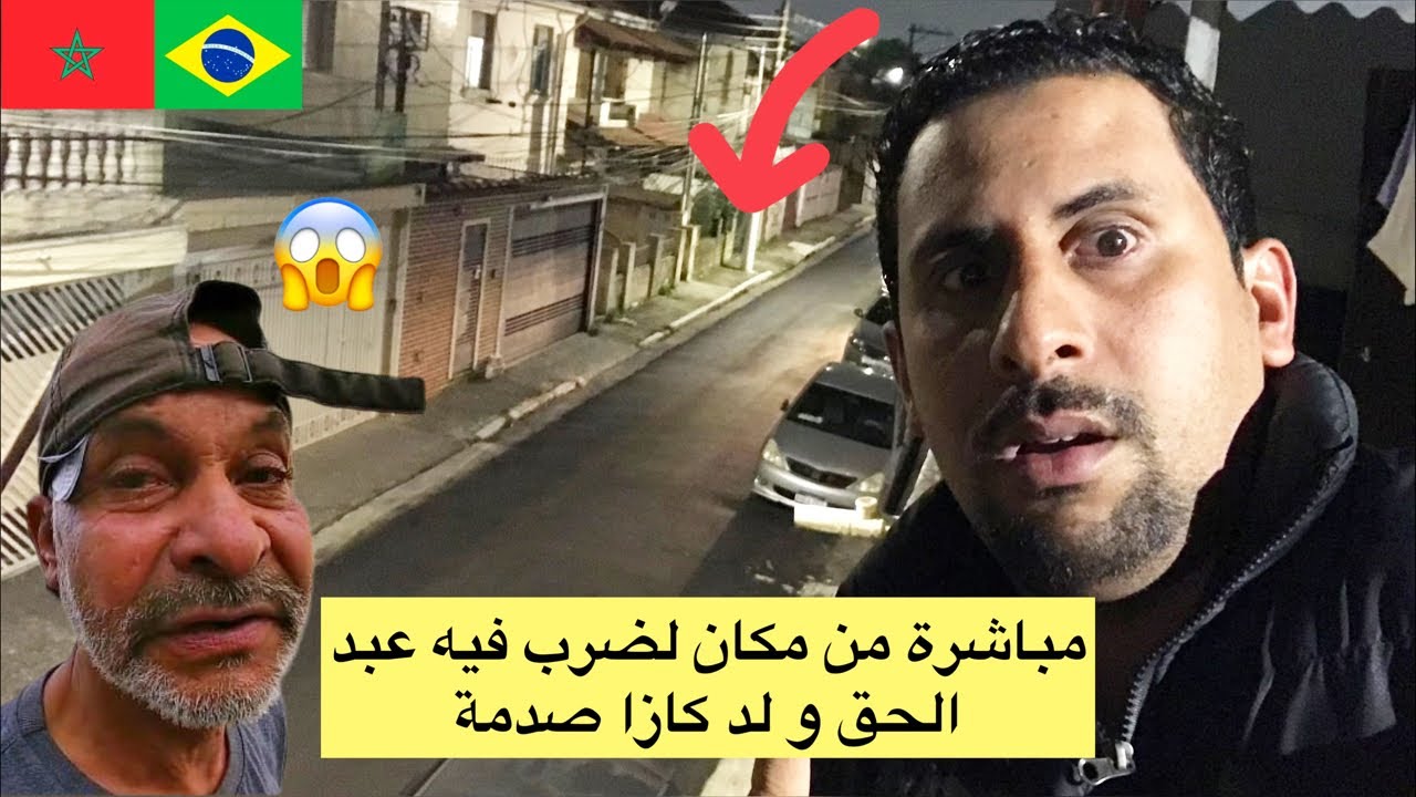 مشيت مكان لي ضرب فيه عبد حق ولد كازا من طرف مغربي 😱🇧🇷🇲🇦