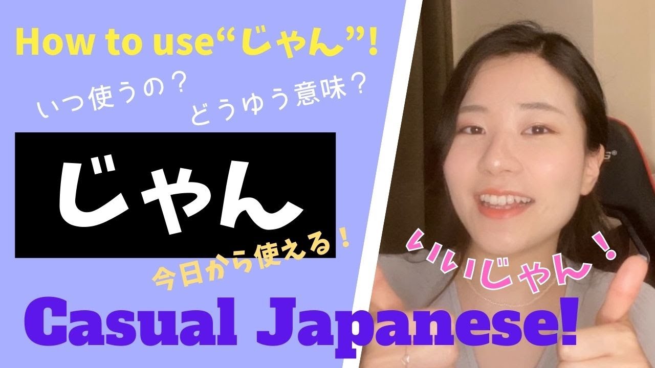 【Casual Japanese】「じゃん」の使い方！ How to use 
