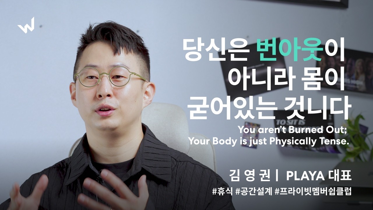 당신은 번아웃이 아니라 몸이 굳어있는 겁니다 | 김영권 | PLAYA