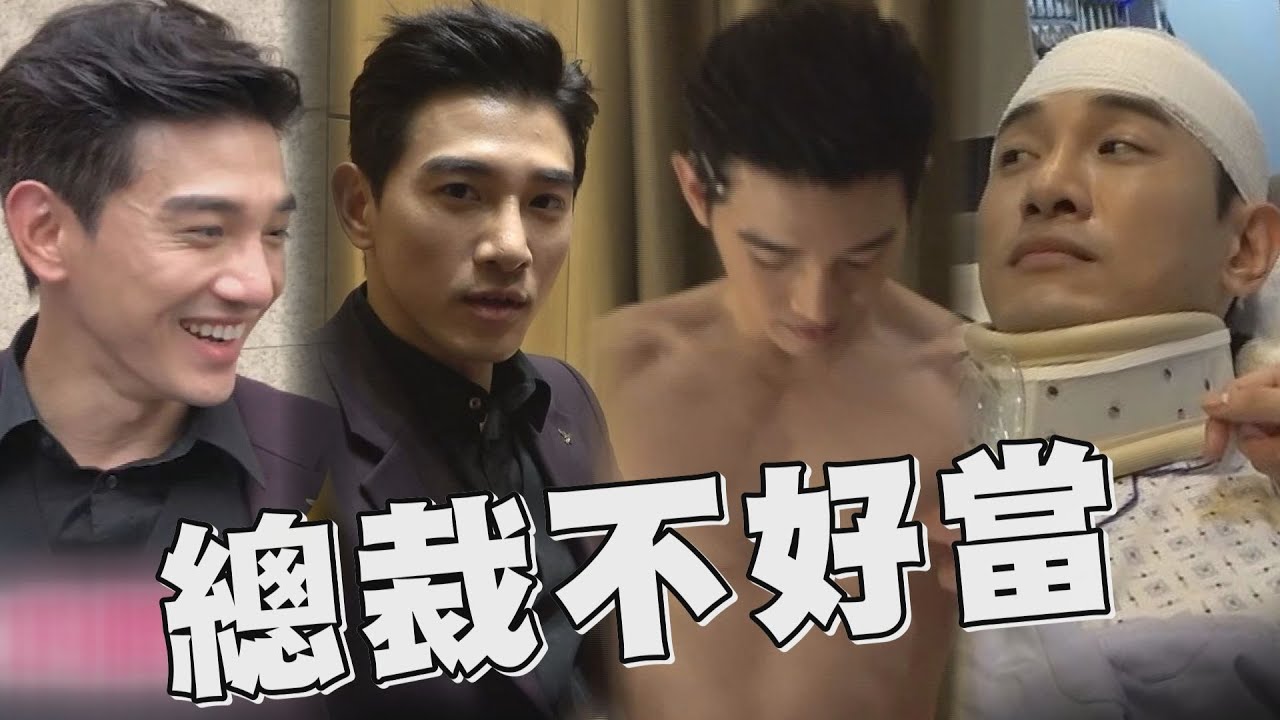【浪漫輸給你】EP01花絮 霸道總裁不好當！導演親自驗肌認證張立昂有硬