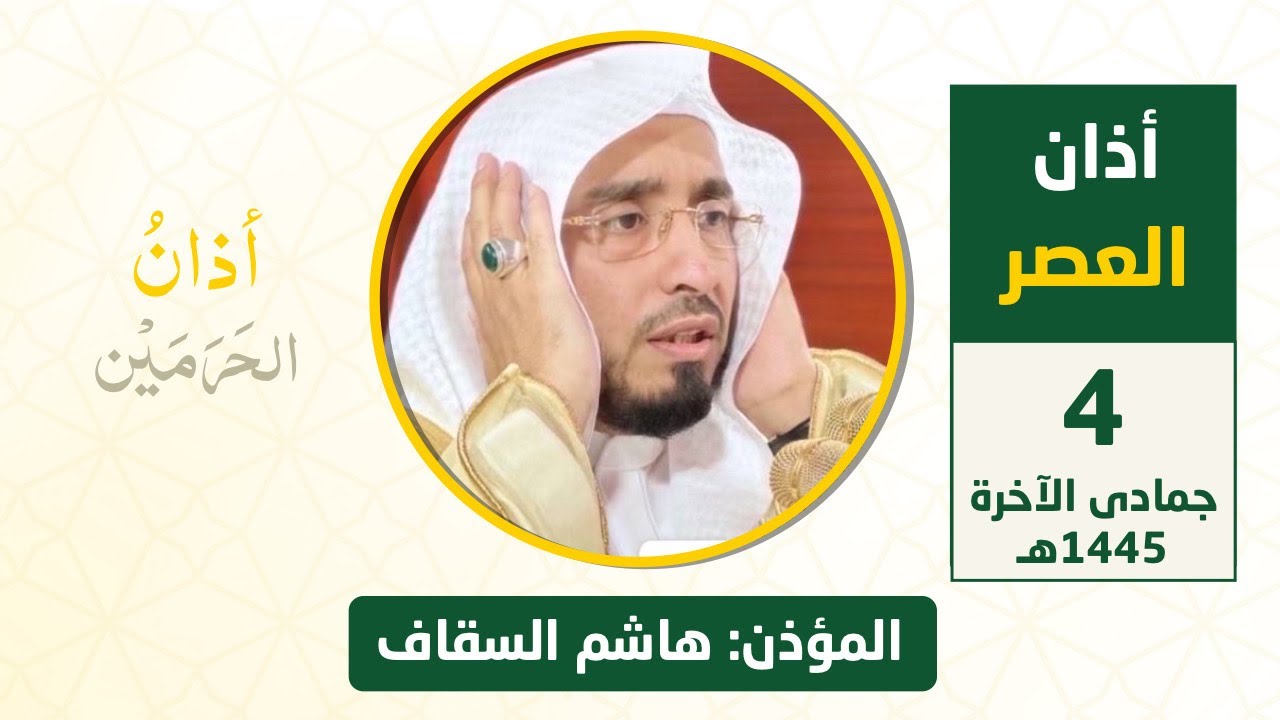أذان العصر للمؤذن هاشم السقاف الأحد 4 جمادى الآخرة 1445هـ